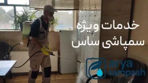 قیمت سمپاشی ساس