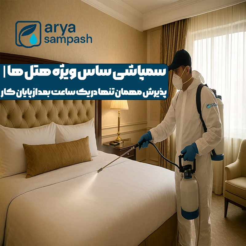 کارشناس در حال سمپاشی اتاق هتل