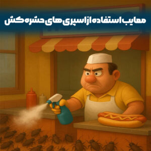 معایب استفاده از اسپری‌های حشره‌کش