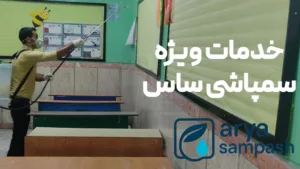 سمپاشی ساس کرج