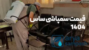 سمپاشی ساس کرج